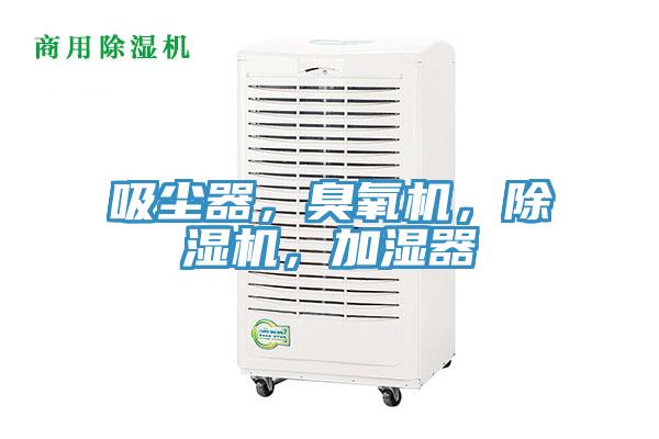 吸塵器，臭氧機，小黄片软件免费下载，加濕器