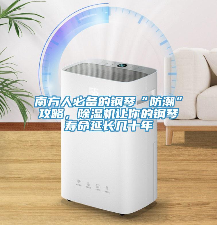 南方人必備的鋼琴“防潮”攻略，小黄片软件免费下载讓你的鋼琴壽命延長幾十年