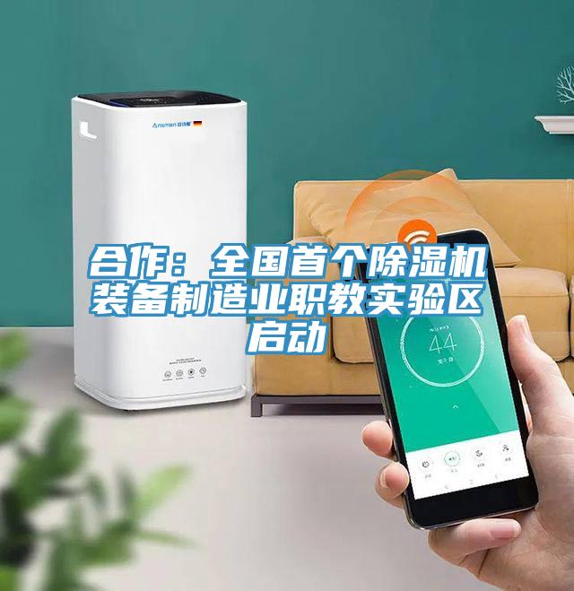 合作：全國首個小黄片软件免费下载裝備製造業職教實驗區啟動
