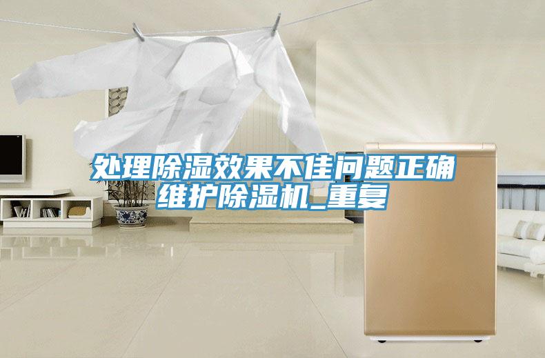 處理除濕效果不佳問題正確維護小黄片软件免费下载_重複