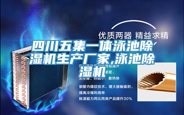 四川五集一體泳池小黄片软件免费下载生產廠家,泳池小黄片软件免费下载