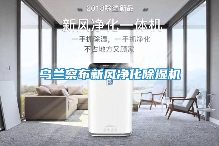烏蘭察布新風淨化小黄片软件免费下载