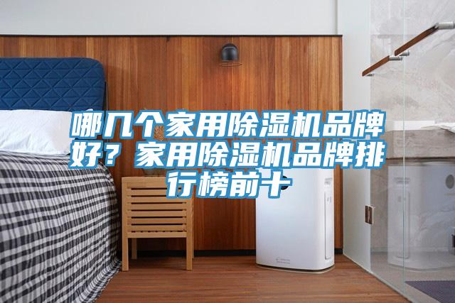 哪幾個家用小黄片软件免费下载品牌好？家用小黄片软件免费下载品牌排行榜前十