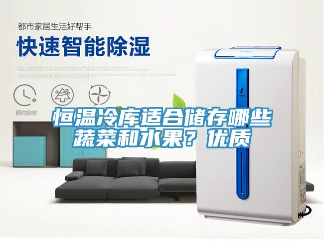 恒溫冷庫適合儲存哪些蔬菜和水果？優質