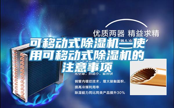 可移動式小黄片软件免费下载—使用可移動式小黄片软件免费下载的注意事項