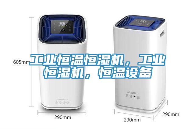 工業恒溫恒濕機，工業恒濕機，恒溫設備