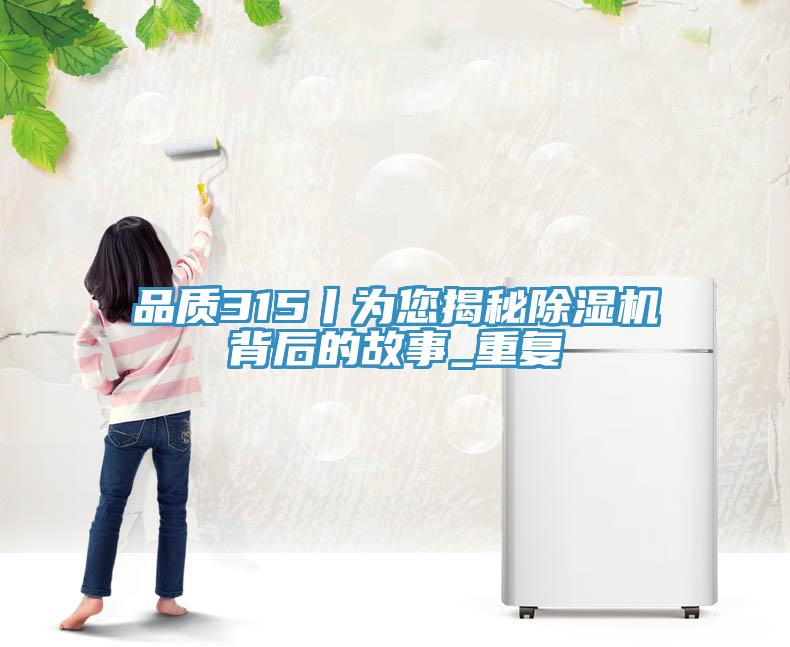 品質315丨為您揭秘小黄片软件免费下载背後的故事_重複