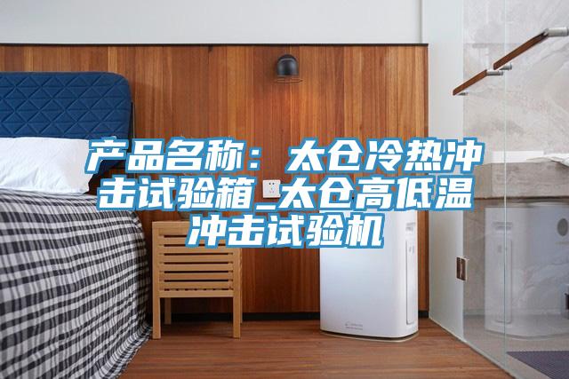 產品名稱：太倉冷熱衝擊試驗箱_太倉高低溫衝擊試驗機