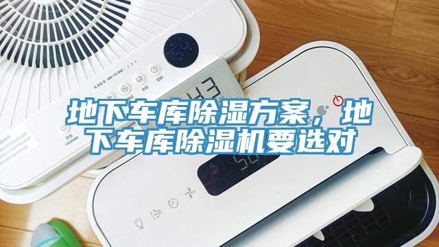 地下車庫除濕方案，地下車庫小黄片软件免费下载要選對