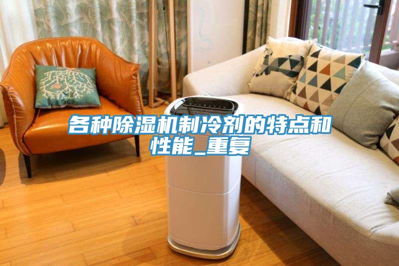 各種小黄片软件免费下载製冷劑的特點和性能_重複