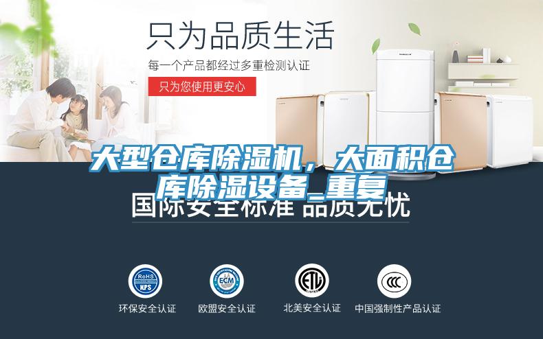 大型倉庫小黄片软件免费下载，大麵積倉庫除濕設備_重複