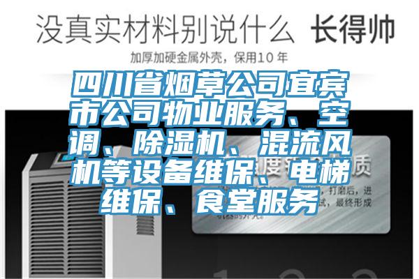 四川省煙草公司宜賓市公司物業服務、空調、小黄片软件免费下载、混流風機等設備維保、電梯維保、食堂服務