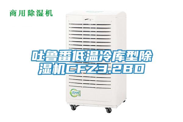 吐魯番低溫冷庫型小黄片软件免费下载CFZ3.2BD