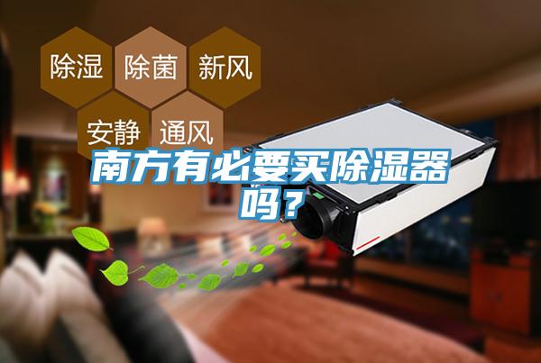 南方有必要買除濕器嗎？