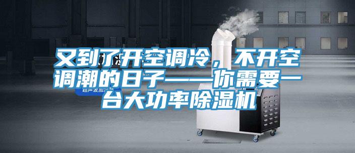 又到了開空調冷，不開空調潮的日子——你需要一台大功率小黄片软件免费下载