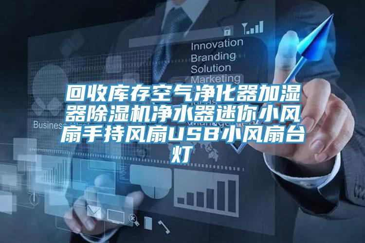 回收庫存空氣淨化器加濕器小黄片软件免费下载淨水器迷你小風扇手持風扇USB小風扇台燈