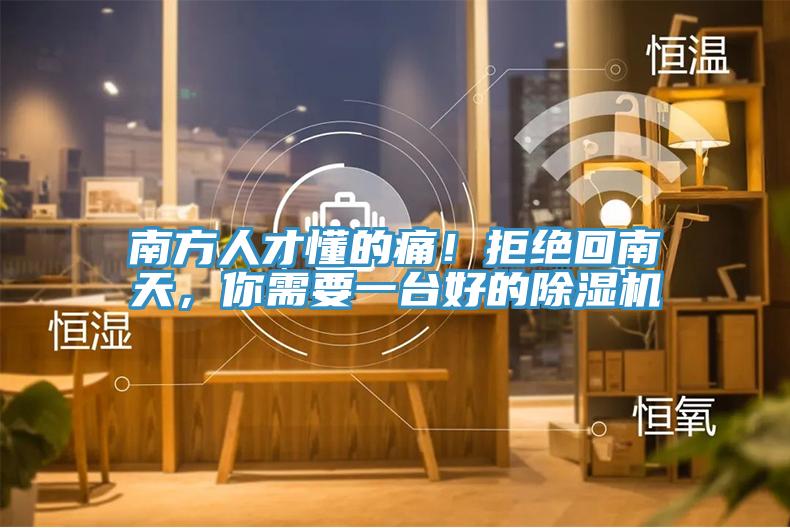 南方人才懂的痛！拒絕回南天，你需要一台好的小黄片软件免费下载