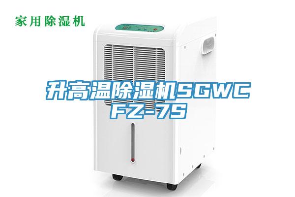 升高溫小黄片软件免费下载SGWCFZ-7S