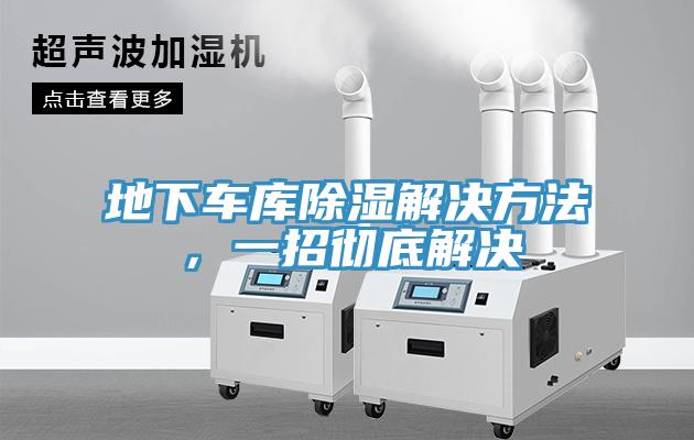 地下車庫除濕解決方法，一招徹底解決