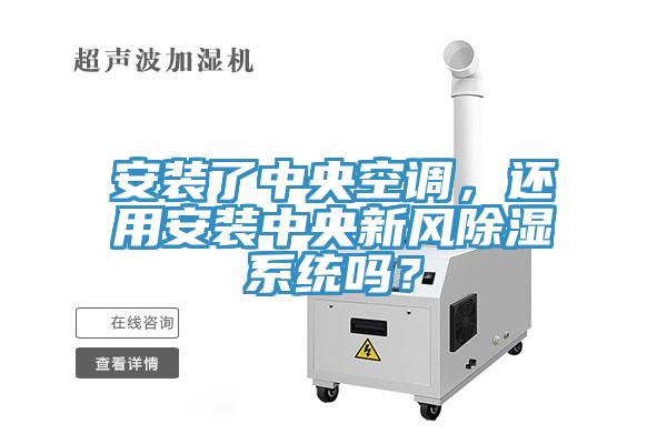 安裝了中央空調，還用安裝中央新風除濕係統嗎？