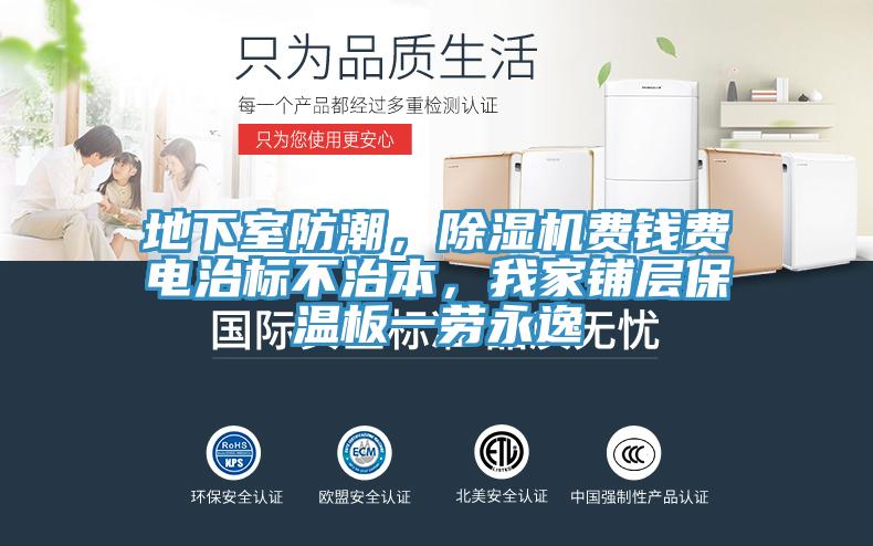 地下室防潮，小黄片软件免费下载費錢費電治標不治本，我家鋪層保溫板一勞永逸