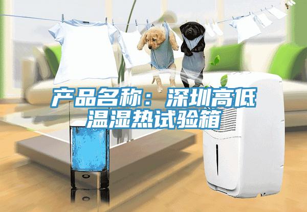 產品名稱：深圳高低溫濕熱試驗箱