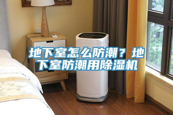 地下室怎麽防潮？地下室防潮用小黄片软件免费下载