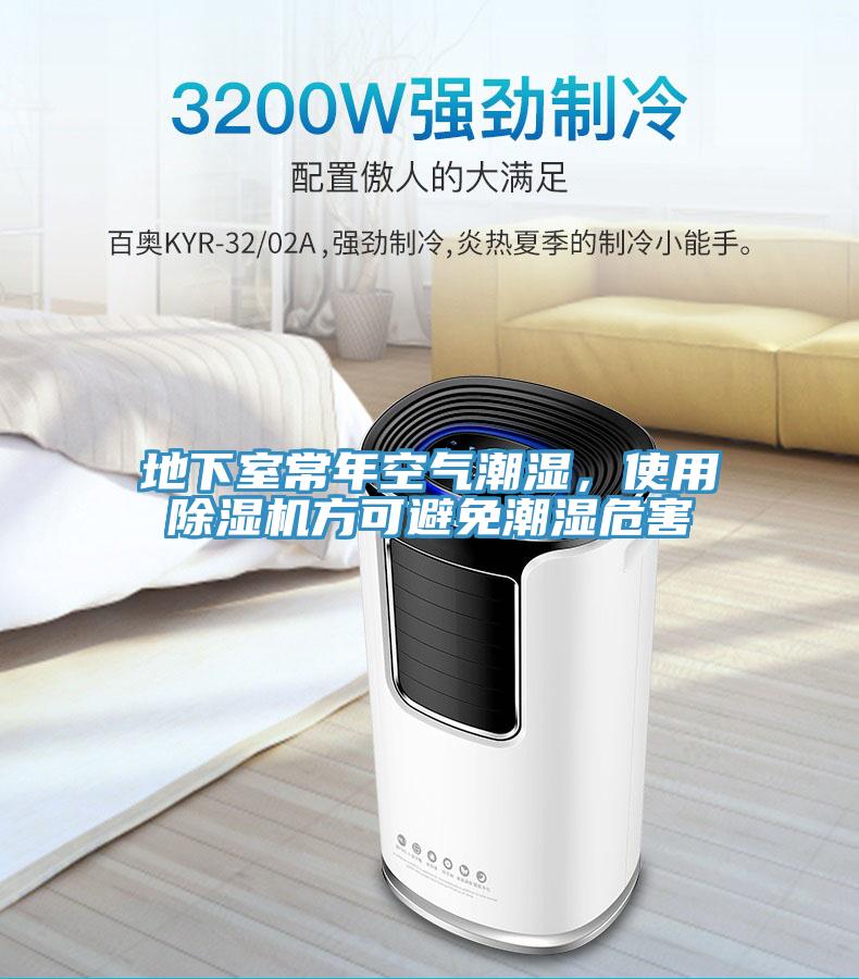 地下室常年空氣潮濕，使用小黄片软件免费下载方可避免潮濕危害