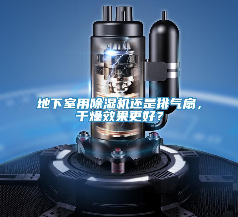 地下室用小黄片软件免费下载還是排氣扇，幹燥效果更好？