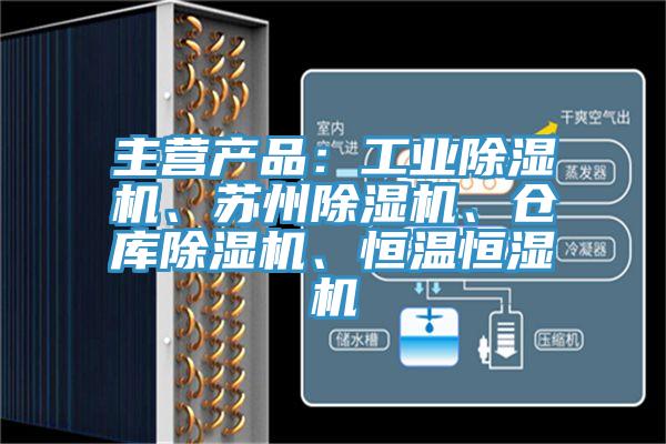 主營產品：工業小黄片软件免费下载、蘇州小黄片软件免费下载、倉庫小黄片软件免费下载、恒溫恒濕機