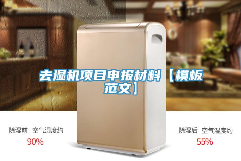去濕機項目申報材料【模板範文】