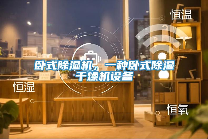 臥式小黄片软件免费下载，一種臥式除濕幹燥機設備