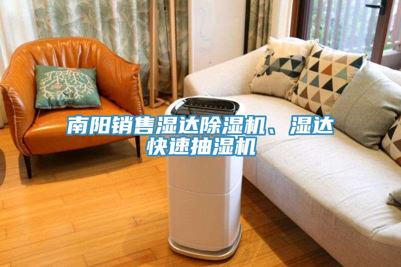 南陽銷售濕達小黄片软件免费下载、濕達快速抽濕機