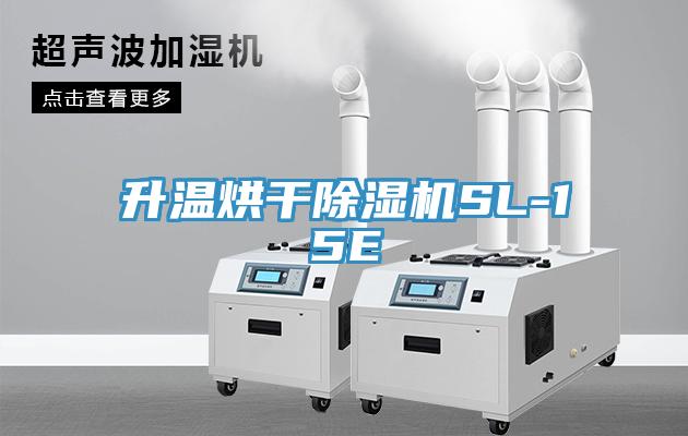升溫烘幹小黄片软件免费下载SL-15E