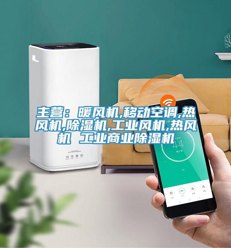 主營：暖風機,移動空調,熱風機,小黄片软件免费下载,工業風機,熱風機 工業商業小黄片软件免费下载