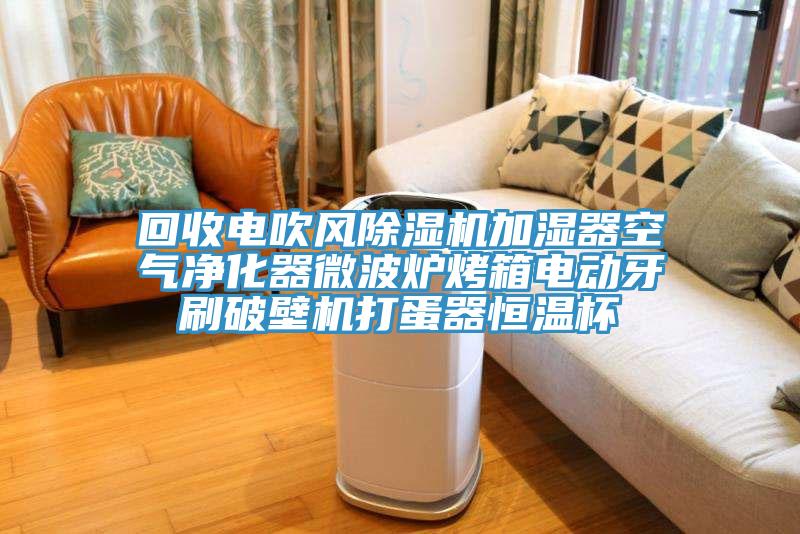 回收電吹風小黄片软件免费下载加濕器空氣淨化器微波爐烤箱電動牙刷破壁機打蛋器恒溫杯