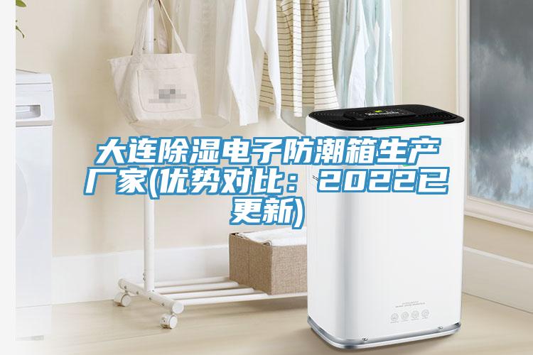 大連除濕電子防潮箱生產廠家(優勢對比：2022已更新)