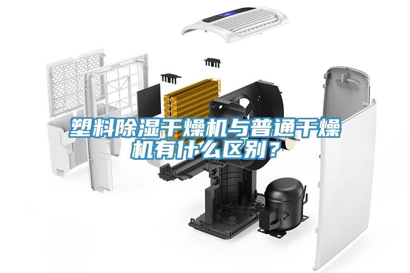 塑料除濕幹燥機與普通幹燥機有什麽區別？