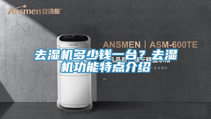 去濕機多少錢一台？去濕機功能特點介紹
