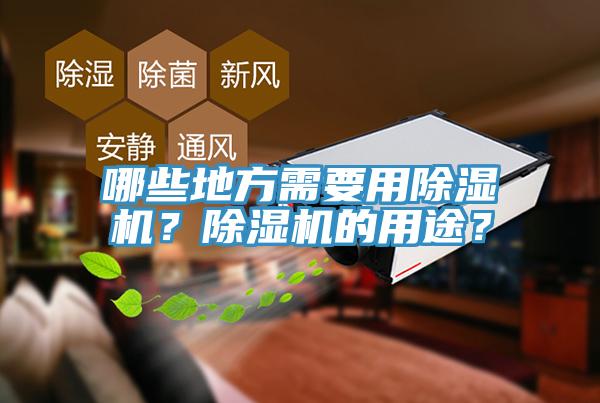 哪些地方需要用小黄片软件免费下载？小黄片软件免费下载的用途？