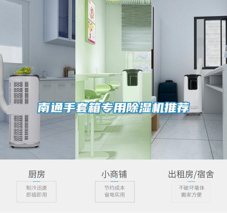南通手套箱專用小黄片软件免费下载推薦