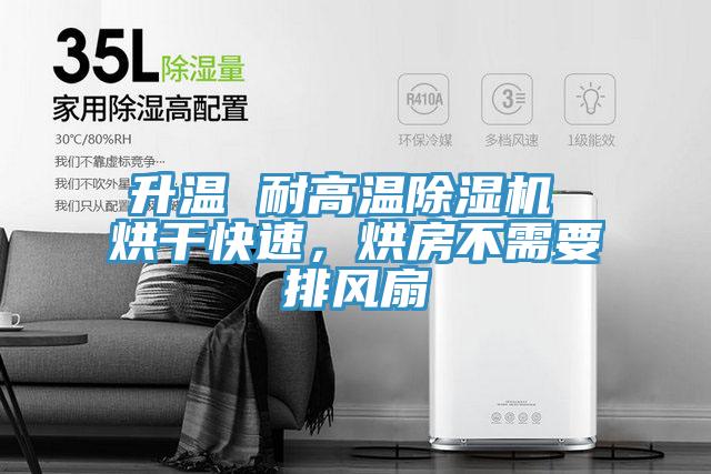 升溫 耐高溫小黄片软件免费下载 烘幹快速，烘房不需要排風扇