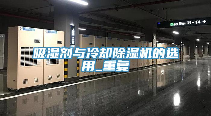 吸濕劑與冷卻小黄片软件免费下载的選用_重複