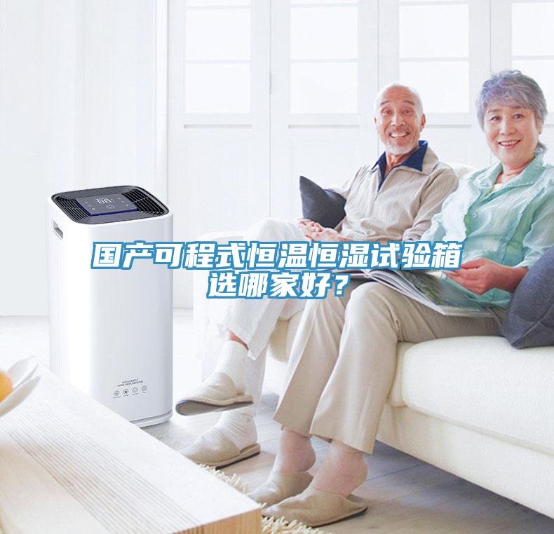 國產可程式恒溫恒濕試驗箱選哪家好？