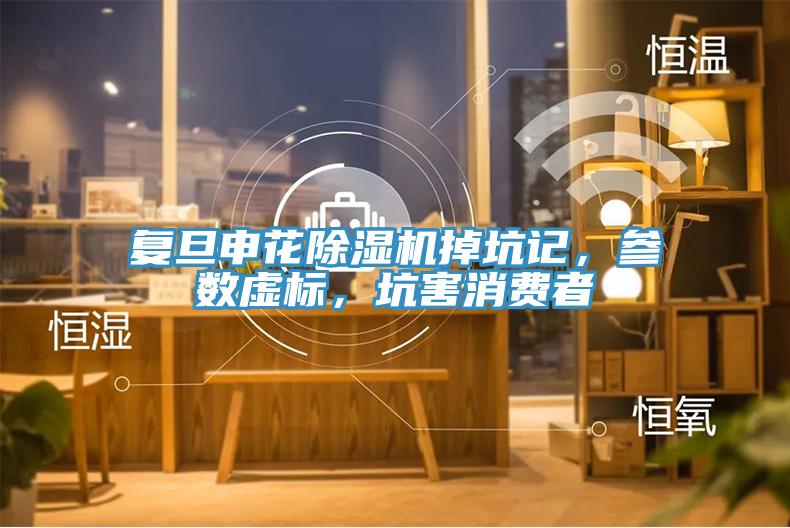 複旦申花小黄片软件免费下载掉坑記，參數虛標，坑害消費者