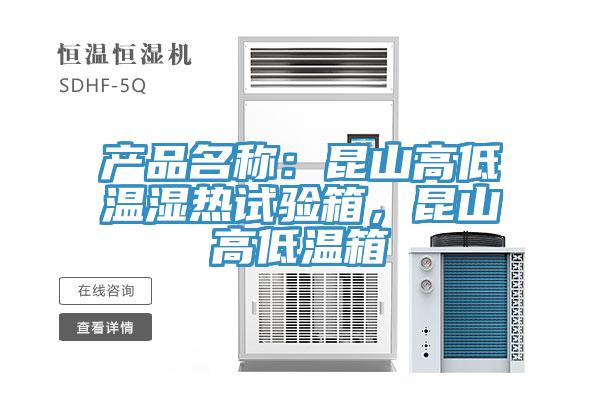 產品名稱：昆山高低溫濕熱試驗箱，昆山高低溫箱