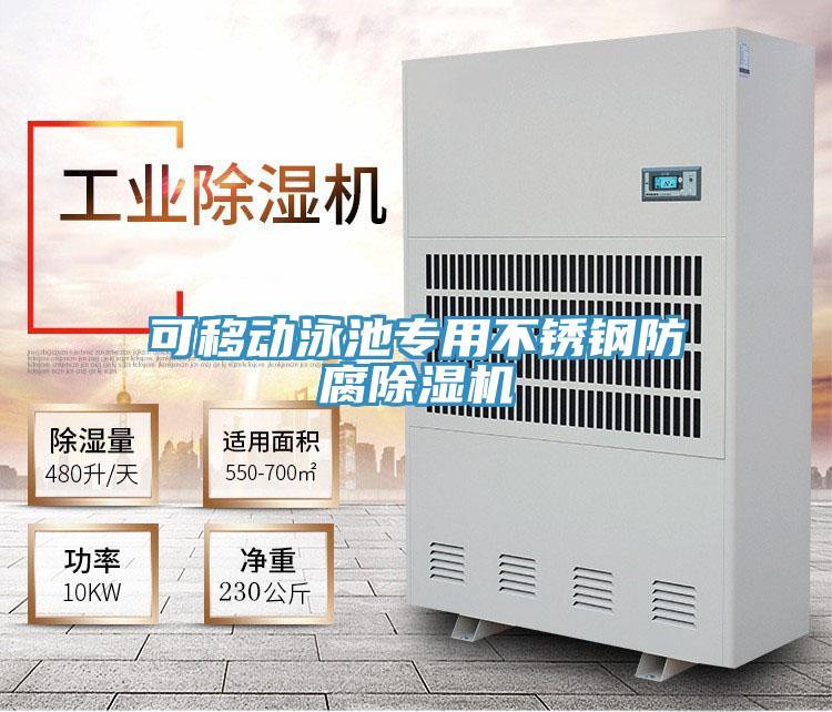 可移動泳池專用不鏽鋼防腐小黄片软件免费下载