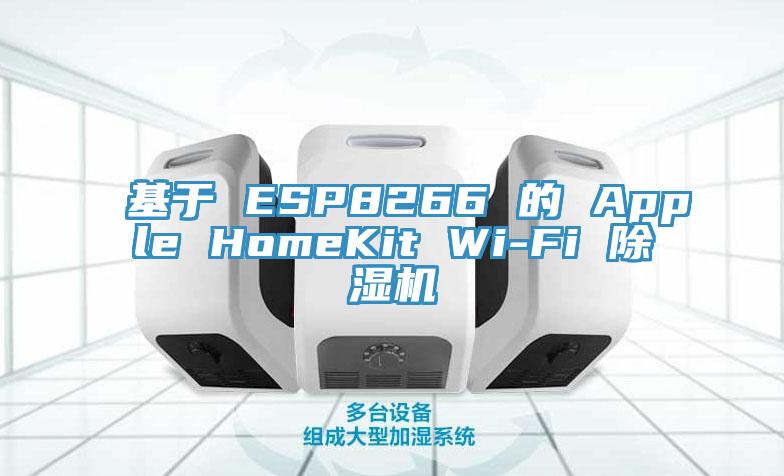 基於 ESP8266 的 Apple HomeKit Wi-Fi 小黄片软件免费下载