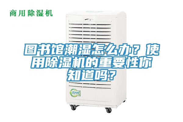 圖書館潮濕怎麽辦？使用小黄片软件免费下载的重要性你知道嗎？