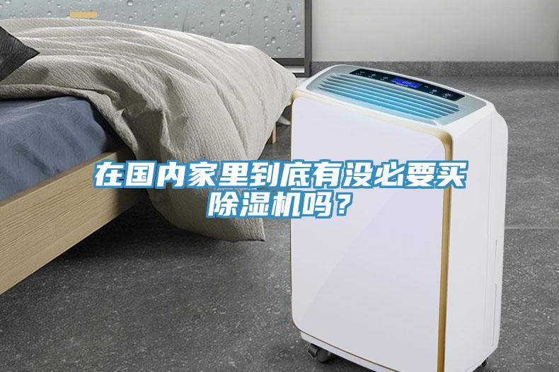 在國內家裏到底有沒必要買小黄片软件免费下载嗎？